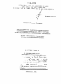 Бондаренко, Анатолий Николаевич. Математические модели неразрушающего контроля мезоскопических сред и методы их исследования: Аналитические и численные: дис. доктор физико-математических наук: 05.13.18 - Математическое моделирование, численные методы и комплексы программ. Новосибирск. 2005. 307 с.