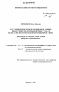 Лиходедов, Денис Юрьевич. Математические модели обобщенной оценки эффективности противодействия угрозам безопасности сегментов информационной сферы: дис. кандидат технических наук: 05.13.18 - Математическое моделирование, численные методы и комплексы программ. Воронеж. 2006. 131 с.