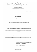 Недорезов, Тимур Львович. Математические модели оптимизации экологических платежей: дис. кандидат физико-математических наук: 05.13.16 - Применение вычислительной техники, математического моделирования и математических методов в научных исследованиях (по отраслям наук). Красноярск. 2000. 110 с.