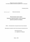 Чижова, Анна Сергеевна. Математические модели оценки банковского кредитного риска с учетом динамики кредитных рейтингов заемщиков: дис. кандидат экономических наук: 08.00.13 - Математические и инструментальные методы экономики. Москва. 2008. 174 с.