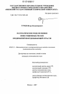 Гурьев, Игорь Владимирович. Математические модели оценки инвестиционных рисков предприятий нефтедобывающей отрасли: дис. кандидат экономических наук: 08.00.13 - Математические и инструментальные методы экономики. Ижевск. 2007. 153 с.