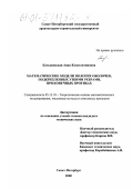 Катышевская, Анна Константиновна. Математические модели пологих оболочек, подкрепленных узкими ребрами, при конечных прогибах: дис. кандидат технических наук: 05.13.18 - Математическое моделирование, численные методы и комплексы программ. Санкт-Петербург. 2000. 129 с.