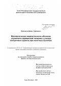 Филиппов, Денис Сергеевич. Математические модели пологих оболочек ступенчато-переменной толщины с учетом поперечных сдвигов при конечных прогибах: дис. кандидат физико-математических наук: 05.13.18 - Математическое моделирование, численные методы и комплексы программ. Санкт-Петербург. 2000. 152 с.