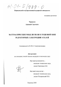 Чернигин, Аркадий Сергеевич. Математические модели поля в зубцовой зоне редукторных электродвигателей: дис. кандидат технических наук: 05.09.01 - Электромеханика и электрические аппараты. Воронеж. 2000. 132 с.