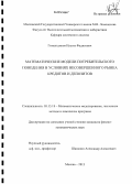 Гималтдинов, Ильгиз Фадисович. Математические модели потребительского поведения в условиях несовершенного рынка кредитов и депозитов: дис. кандидат наук: 05.13.18 - Математическое моделирование, численные методы и комплексы программ. Москва. 2013. 146 с.