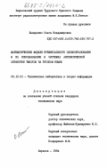 Лазаренко, Ольга Владимировна. Математические модели префиксального словообразования и их использование в системах автоматической обработки текстов на русском языке: дис. кандидат технических наук: 05.13.01 - Системный анализ, управление и обработка информации (по отраслям). Харьков. 1984. 231 с.