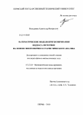 Вильдеман, Александр Валерьевич. Математические модели прогнозирования индекса моторики на основе многомерного статистического анализа: дис. кандидат физико-математических наук: 05.13.18 - Математическое моделирование, численные методы и комплексы программ. Пермь. 2010. 140 с.