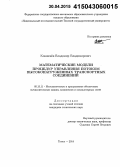 Кокшенёв, Владимир Владимирович. Математические модели процедур управления потоком высоконагруженных транспортных соединений: дис. кандидат наук: 05.13.11 - Математическое и программное обеспечение вычислительных машин, комплексов и компьютерных сетей. Томск. 2014. 175 с.