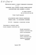 Усенко, Сергей Андреевич. Математические модели процессов формирования громкости звука и их технические приложения: дис. кандидат технических наук: 00.00.00 - Другие cпециальности. Харьков. 1985. 181 с.