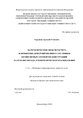 Горынин Арсений Глебович. Математические модели расчёта напряжённо-деформированного состояния композитных элементов конструкций на основе метода асимптотического расщепления: дис. кандидат наук: 00.00.00 - Другие cпециальности. ФГБУН Институт гидродинамики им. М.А. Лаврентьева Сибирского отделения Российской академии наук. 2025. 150 с.