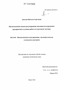 Лаптева, Наталья Сергеевна. Математические модели регулирования численности сотрудников предприятий в условиях работы по трудовому договору: дис. кандидат технических наук: 05.13.18 - Математическое моделирование, численные методы и комплексы программ. Омск. 2011. 179 с.