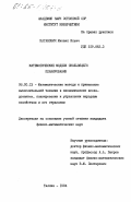 Каганович, Михаил Ильич. Математические модели скользящего планирования: дис. кандидат физико-математических наук: 08.00.13 - Математические и инструментальные методы экономики. Таллин. 1984. 111 с.