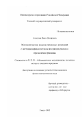 Ахмедова, Диана Дамировна. Математические модели страховых компаний с нестационарным потоком входящих рисков и при наличии рекламы: дис. кандидат физико-математических наук: 05.13.18 - Математическое моделирование, численные методы и комплексы программ. Томск. 2003. 146 с.