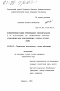 Шаронова, Наталья Валерьевна. Математические модели суффиксального словообразования и их использование для автоматической обработки отглагольных имен существительных в текстах русского языка: дис. кандидат технических наук: 05.13.01 - Системный анализ, управление и обработка информации (по отраслям). Харьков. 1984. 224 с.