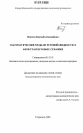 Петухов, Александр Александрович. Математические модели течений жидкости к фильтрам буровых скважин: дис. кандидат физико-математических наук: 05.13.18 - Математическое моделирование, численные методы и комплексы программ. Ставрополь. 2006. 157 с.