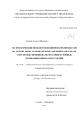 Акимов Алексей Иванович. Математические модели теплофизических процессов на основе интегральных преобразований Ханкеля для систем обеспечения качества многослойных композиционных конструкции: дис. доктор наук: 05.13.18 - Математическое моделирование, численные методы и комплексы программ. ФГАОУ ВО «Санкт-Петербургский политехнический университет Петра Великого». 2019. 285 с.