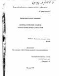 Беспахотный, Алексей Геннадьевич. Математические модели управления проектами в АПК: дис. кандидат экономических наук: 08.00.13 - Математические и инструментальные методы экономики. Москва. 1999. 150 с.