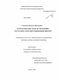 Степанова, Наталья Викторовна. Математические модели управления ресурсами с коротким жизненным циклом: дис. кандидат наук: 05.13.18 - Математическое моделирование, численные методы и комплексы программ. Томск. 2014. 174 с.