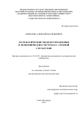 Королев Алексей Васильевич. Математические модели управления в экономических системах с сетевой структурой: дис. доктор наук: 01.01.09 - Дискретная математика и математическая кибернетика. ФГБОУ ВО «Санкт-Петербургский государственный университет». 2022. 986 с.