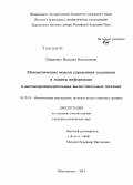 Никитина, Наталия Николаевна. Математические модели управления заданиями и защиты информации в высокопроизводительных вычислительных системах: дис. кандидат наук: 05.13.18 - Математическое моделирование, численные методы и комплексы программ. Петрозаводск. 2014. 112 с.