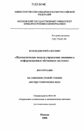 Жуков, Дмитрий Олегович. Математические модели управления знаниями в информационных обучающих системах: дис. доктор технических наук: 05.13.10 - Управление в социальных и экономических системах. Москва. 2006. 344 с.