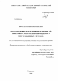 Харченко, Юрий Владимирович. Математические модели влияния особенностей призабойных зон на фильтрацию жидкости в многоскважинных системах: дис. кандидат технических наук: 05.13.18 - Математическое моделирование, численные методы и комплексы программ. Ставрополь. 2008. 131 с.