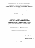 Воробьев, Михаил Валериевич. Математические постановки и подходы к численному решению краевых задач строительной механики для расчета комбинированных систем: дис. кандидат технических наук: 05.23.17 - Строительная механика. Москва. 2009. 190 с.