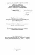 Гуда, Сергей Александрович. Математические вопросы колебаний тела в вязкой жидкости: дис. кандидат физико-математических наук: 01.01.02 - Дифференциальные уравнения. Ростов-на-Дону. 2007. 153 с.