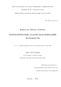 Фарвазова Айсылу Азатовна. "Математические задачи максимизации полезности": дис. кандидат наук: 00.00.00 - Другие cпециальности. ФГБУН Математический институт им. В.А. Стеклова Российской академии наук. 2023. 68 с.