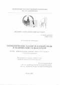 Булатова Регина Рашидовна. Математические задачи сплошной среды в модификации Ладыженской: дис. кандидат наук: 01.01.02 - Дифференциальные уравнения. ФГБОУ ВО «Владимирский государственный университет имени Александра Григорьевича и Николая Григорьевича Столетовых». 2020. 135 с.