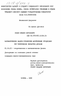 Ильин, Михаил Евгеньевич. Математические задачи управления физическими процессами при термической обработке деталей: дис. кандидат физико-математических наук: 01.04.02 - Теоретическая физика. Москва. 1983. 134 с.