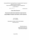 Григал, Павел Павлович. Математический анализ временных характеристик быстрой фазы моторного научения у детей и взрослых: дис. кандидат биологических наук: 03.00.02 - Биофизика. Москва. 2009. 121 с.