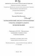 Пономарёв, Иван Николаевич. Математический аппарат и программные средства концептуального проектирования: дис. кандидат физико-математических наук: 05.13.18 - Математическое моделирование, численные методы и комплексы программ. Москва. 2007. 98 с.