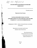 Мардахаева, Елена Львовна. Математический кружок в системе дополнительного математического образования учащихся 5-7-х классов основной школы: дис. кандидат педагогических наук: 13.00.02 - Теория и методика обучения и воспитания (по областям и уровням образования). Москва. 2001. 242 с.