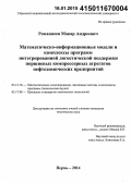 Ромашкин, Макар Андреевич. Математическо-информационные модели и комплексы программ интегрированной логистической поддержки поршневых компрессорных агрегатов нефтехимических предприятий: дис. кандидат наук: 05.13.18 - Математическое моделирование, численные методы и комплексы программ. Пермь. 2014. 187 с.