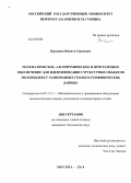 Бурлаков, Никита Сергеевич. Математическое, алгоритмическое и программное обеспечение для идентификации структурных объектов по комплексу разнородных геолого-геофизических данных: дис. кандидат наук: 05.13.11 - Математическое и программное обеспечение вычислительных машин, комплексов и компьютерных сетей. Москва. 2014. 242 с.