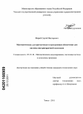 Жарый, Сергей Викторович. Математическое, алгоритмическое и программное обеспечение для системы внутрисердечной навигации: дис. кандидат технических наук: 05.13.18 - Математическое моделирование, численные методы и комплексы программ. Томск. 2011. 175 с.