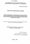 Гончаров, Андрей Витальевич. Математическое и алгоритмическое обеспечение автоматизированного тренажерного комплекса для подготовки технологов по термической обработке сыпучих продуктов: дис. кандидат технических наук: 05.13.06 - Автоматизация и управление технологическими процессами и производствами (по отраслям). Москва. 2012. 135 с.