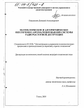 Кирдяшкин, Дмитрий Александрович. Математическое и алгоритмическое обеспечение автоматизированной системы радиочастотной деструкции: дис. кандидат технических наук: 05.13.06 - Автоматизация и управление технологическими процессами и производствами (по отраслям). Томск. 2003. 130 с.