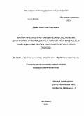 Деева, Анастасия Сергеевна. Математическое и алгоритмическое обеспечение диагностики информационных нарушений инерциальных навигационных систем на основе нейросетевого подхода: дис. кандидат технических наук: 05.13.01 - Системный анализ, управление и обработка информации (по отраслям). Челябинск. 2010. 234 с.