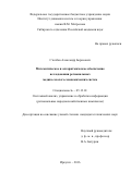 Столбов Александр Борисович. Математическое и алгоритмическое обеспечение исследования региональных медико-эколого-экономических систем: дис. кандидат наук: 05.13.01 - Системный анализ, управление и обработка информации (по отраслям). ФГБОУ ВО «Байкальский государственный университет». 2016. 166 с.