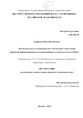 Трефилов Петр Михайлович. Математическое и алгоритмическое обеспечение комплексной обработки информации бортового навигационного комплекса малого БПЛА: дис. кандидат наук: 00.00.00 - Другие cпециальности. ФГАОУ ВО «Московский физико-технический институт (национальный исследовательский университет)». 2024. 114 с.