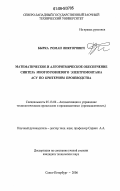 Бырка, Роман Викторович. Математическое и алгоритмическое обеспечение синтеза многоуровневого электромонтажа АСУ по критериям производства: дис. кандидат технических наук: 05.13.06 - Автоматизация и управление технологическими процессами и производствами (по отраслям). Санкт-Петербург. 2006. 163 с.