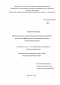 Хоанг Нгок Ань. Математическое и алгоритмическое обеспечение вычисления показателей эффективности обслуживания и ремонта сложного оборудования: дис. кандидат наук: 00.00.00 - Другие cпециальности. ФГБОУ ВО «Иркутский государственный университет путей сообщения». 2022. 133 с.