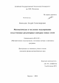 Акиньшин, Андрей Александрович. Математическое и численное моделирование искусственных регуляторных контуров генных сетей: дис. кандидат наук: 05.13.18 - Математическое моделирование, численные методы и комплексы программ. Барнаул. 2013. 150 с.