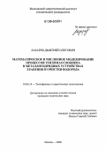 Лазарев, Дмитрий Олегович. Математическое и численное моделирование процессов тепломассообмена в металлогидридных устройствах хранения и очистки водорода: дис. кандидат технических наук: 01.04.14 - Теплофизика и теоретическая теплотехника. Москва. 2006. 106 с.