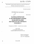 Муратова, Елена Александровна. Математическое и экспериментальное моделирование вестибуло-окулярного рефлекса: дис. кандидат физико-математических наук: 01.02.01 - Теоретическая механика. Москва. 2005. 171 с.