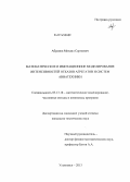 Абрамов, Михаил Сергеевич. Математическое и имитационное моделирование интенсивностей отказов агрегатов и систем авиатехники: дис. кандидат наук: 05.13.18 - Математическое моделирование, численные методы и комплексы программ. Ульяновск. 2013. 153 с.