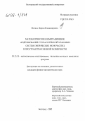 Мигаль, Лариса Владимировна. Математическое и имитационное моделирование стохастической упаковки систем сферических моночастиц в пространствах низкой размерности: дис. кандидат физико-математических наук: 05.13.18 - Математическое моделирование, численные методы и комплексы программ. Белгород. 2005. 124 с.