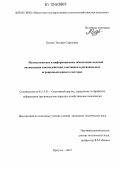 Бузина, Татьяна Сергеевна. Математическое и информационное обеспечение моделей оптимизации взаимодействия участников в региональных агропромышленных кластерах: дис. кандидат технических наук: 05.13.01 - Системный анализ, управление и обработка информации (по отраслям). Иркутск. 2012. 158 с.